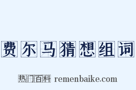 费尔马猜想组词是什么意思的图片
